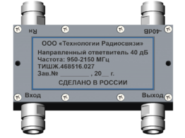 НОВОЕ ОБОРУДОВАНИЕ. Направленный ответвитель 40 дБ 950-2150 МГц ТИШЖ.468516.027